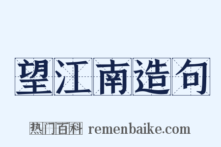 望江南造句是什么意思的图片